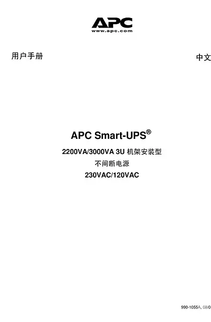 schneider施耐德Smart-UPS RM XL 3U_2200VA_3000VA_120_230V（手册）